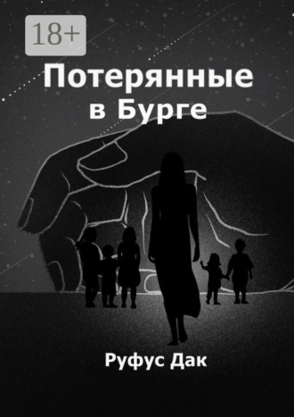 Руфус Дак. Потерянные в Бурге