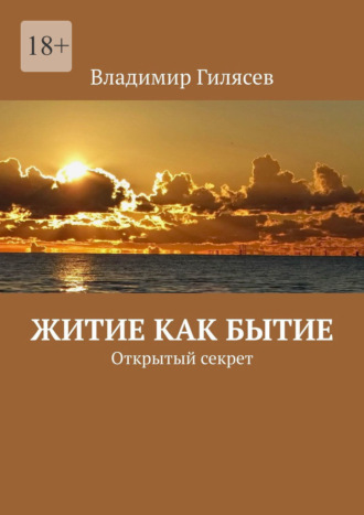 Владимир Гилясев. Житие как бытие. Открытый секрет