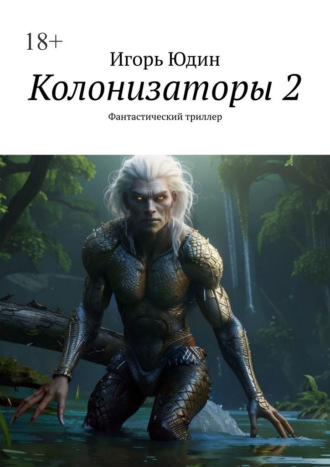 Игорь Юдин. Колонизаторы 2. Фантастический триллер