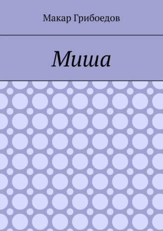 Макар Грибоедов. Миша