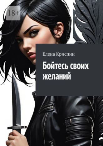 Елена Криспин. Бойтесь своих желаний