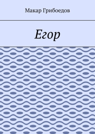 Макар Грибоедов. Егор