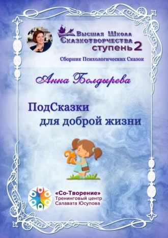 Анна Александровна Болдырева. ПодСказки для доброй жизни. Сборник психологических сказок