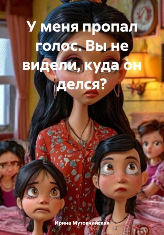 Ирина Зиновьевна Мутовчийская. У меня пропал голос. Вы не видели, куда он делся?