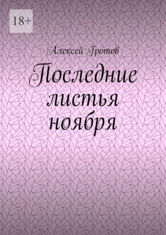 . Последние листья ноября