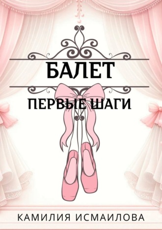 Камилия Исмаилова. Балет. Первые шаги