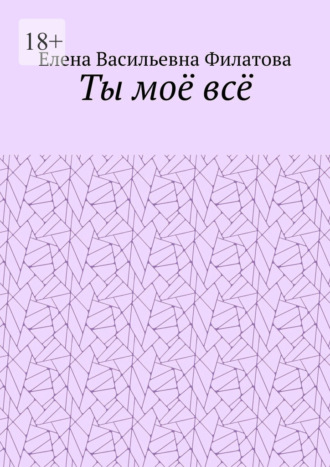 Елена Васильевна Филатова. Ты моё всё