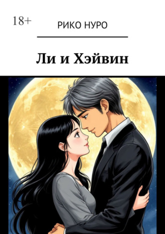 Рико Нуро. Ли и Хэйвин