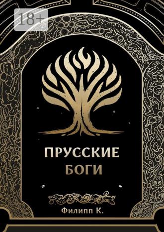 . Прусские боги