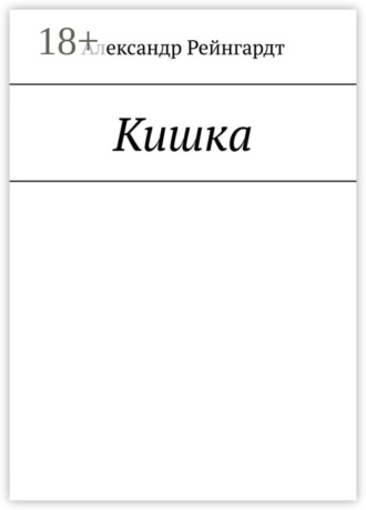 Александр Рейнгардт. Кишка