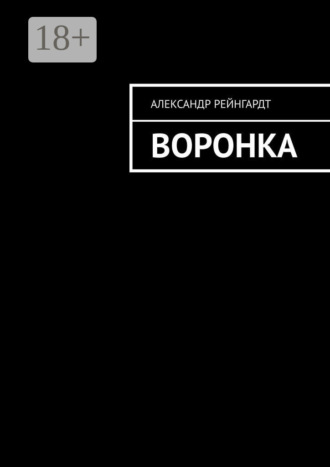 Александр Рейнгардт. Воронка