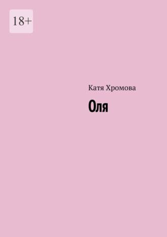 Катя Хромова. Оля