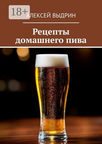 Алексей Выдрин. Рецепты домашнего пива