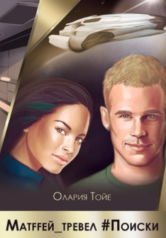 Олария Тойе. Матffей_трэвел #поиски