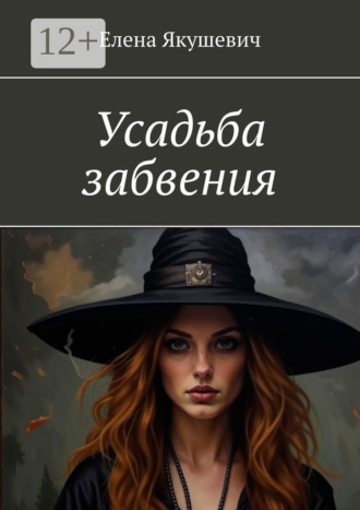 Елена Якушевич. Усадьба забвения