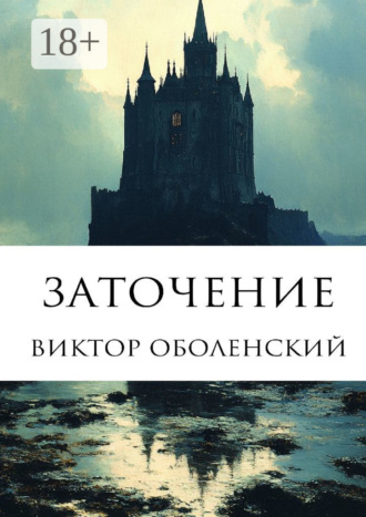 Виктор Оболенский. Заточение