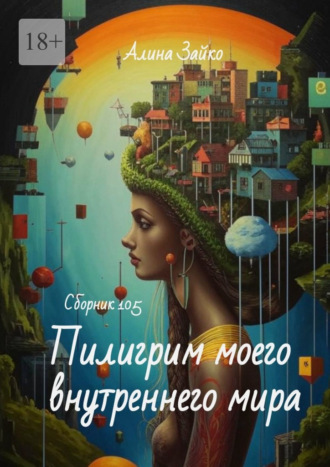 Алина Зайко. Пилигрим моего внутреннего мира Сборник 105