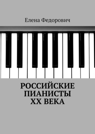 Елена Федорович. Российские пианисты ХХ века