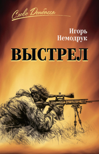 Игорь Немодрук. Выстрел