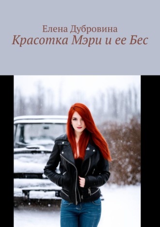 Елена Дубровина. Красотка Мэри и ее Бес
