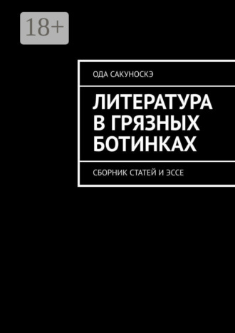 Ода Сакуноскэ. Литература в грязных ботинках. Сборник статей и эссе