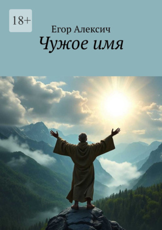 . Чужое имя