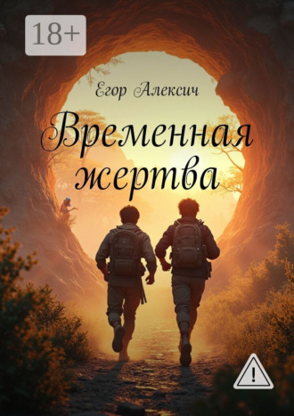 Егор Алексич. Временная жертва