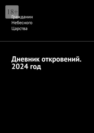 Гражданин Небесного Царства. Дневник откровений. 2024 год