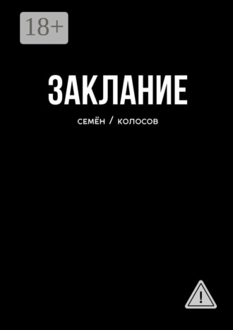Семён Колосов. Заклание