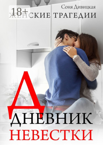 Соня Дивицкая. Дневник невестки. Семейный роман