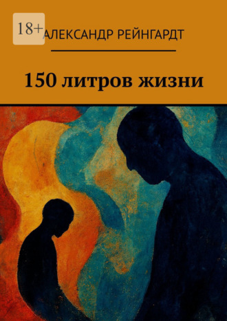 Александр Рейнгардт. 150 литров жизни