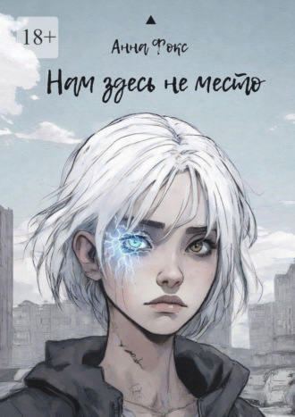Анна Фокс. Нам здесь не место