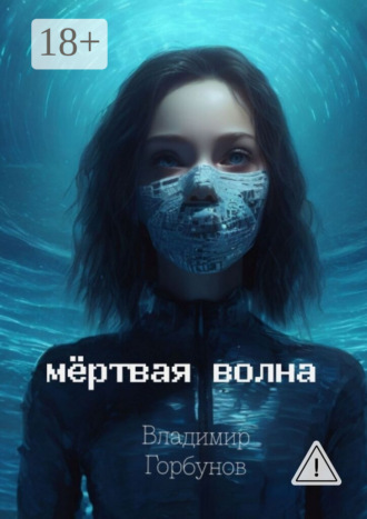 Владимир Горбунов. Мёртвая волна