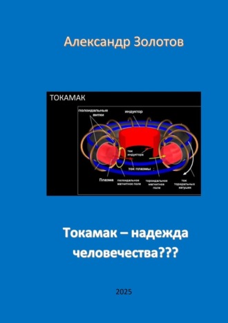 Александр Петрович Золотов. Токамак – надежда человечества???