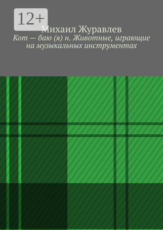 Михаил Журавлев. Кот – баю (я) н. Животные, играющие на музыкальных инструментах