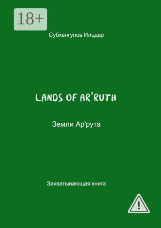 Ильдар Субхангулов. Lands of Ar’ruth