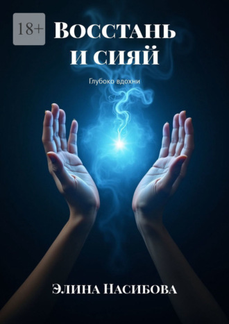 Элина Насибова. Восстань и сияй. Глубоко вдохни