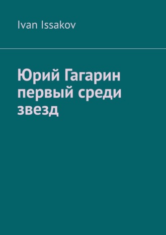 Ivan Issakov. Юрий Гагарин первый среди звезд