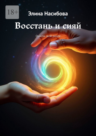 Элина Насибова. Восстань и сияй. Очисти свой разум