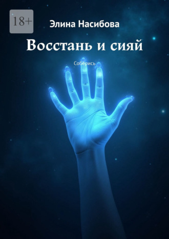 Элина Насибова. Восстань и сияй. Соберись