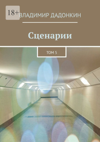 Владимир Анатольевич Дадонкин. Сценарии. Том 5