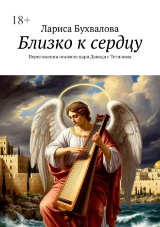 Лариса Бухвалова. Близко к сердцу. Переложения псалмов царя Давида с Тегилима