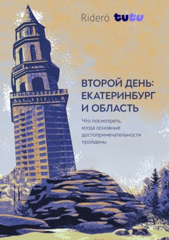 Маргарита Спиричева. Второй день: Екатеринбург и область. Что посмотреть, когда известные достопримечательности пройдены