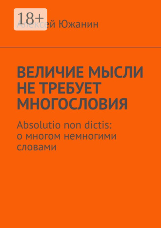 . Величие мысли не требует многословия. Absolutio non dictis: о многом немногими словами