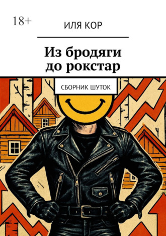 Иля Кор. Из бродяги до рокстар. сборник шуток