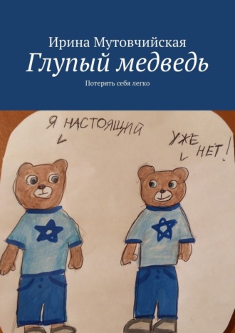 Ирина Мутовчийская. Глупый медведь. Потерять себя легко