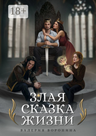 Валерия Воронина. Злая сказка Жизни