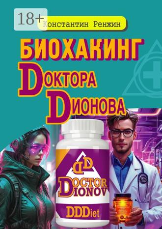 . Биохакинг доктора Дионова