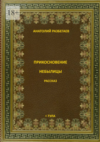 Анатолий Разбегаев. Прикосновение небылицы