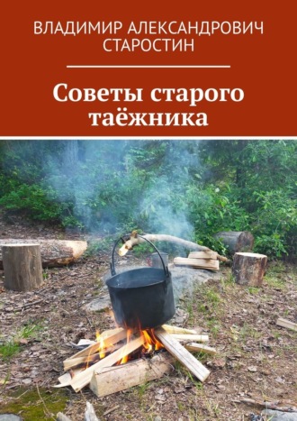 Владимир Александрович Старостин. Советы старого таёжника